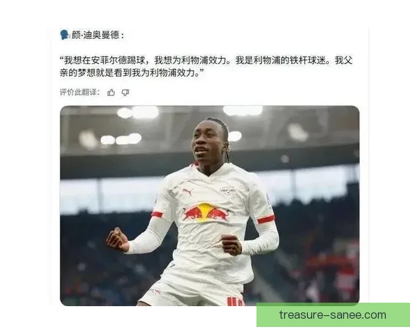 利物浦新星租借生涯遇冷半年仅五战或赴美寻机